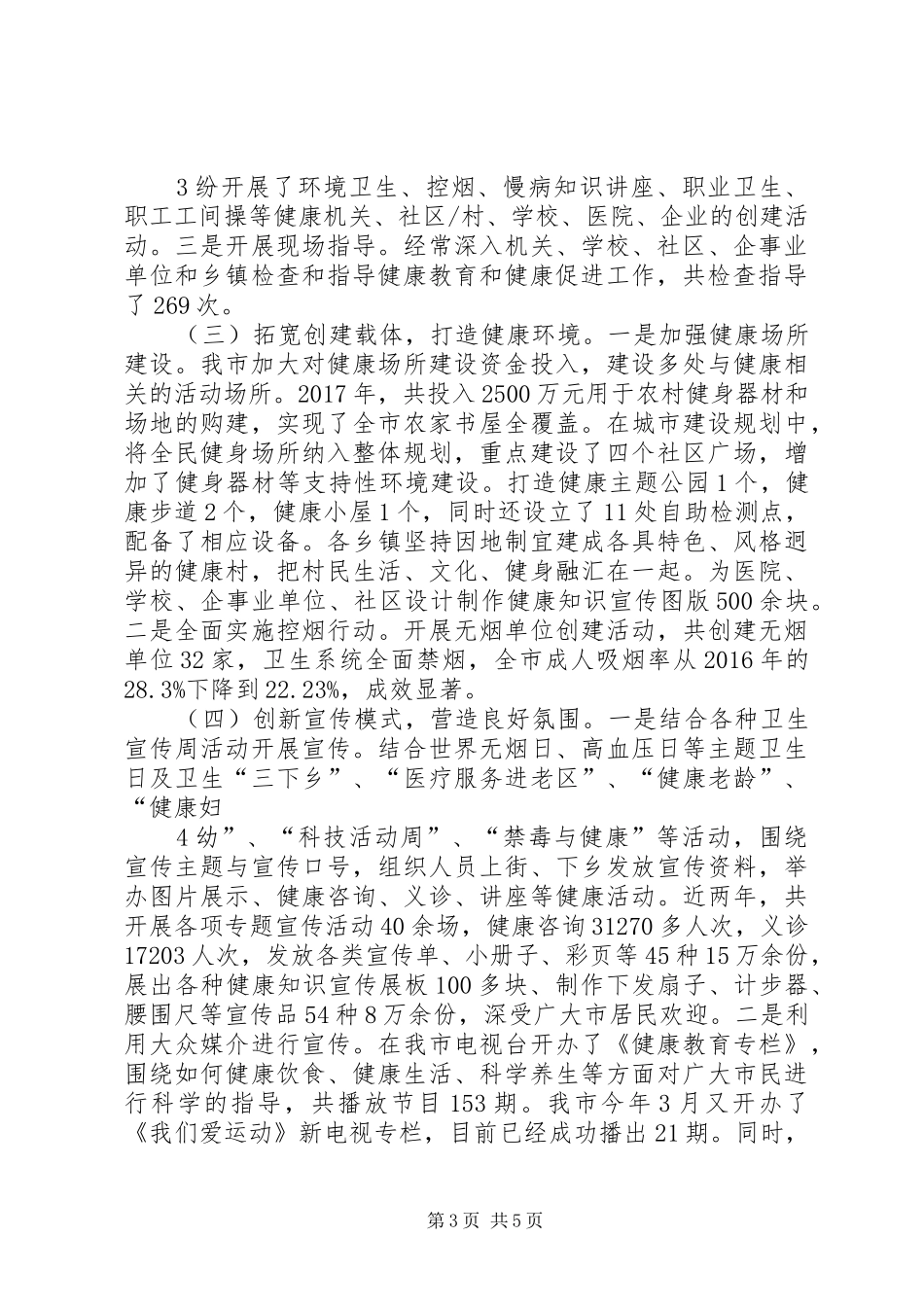 创建国家健康促进县工作情况汇报_第3页