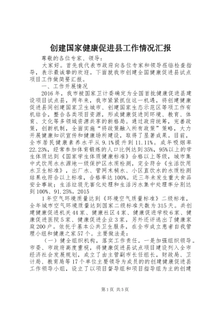 创建国家健康促进县工作情况汇报
