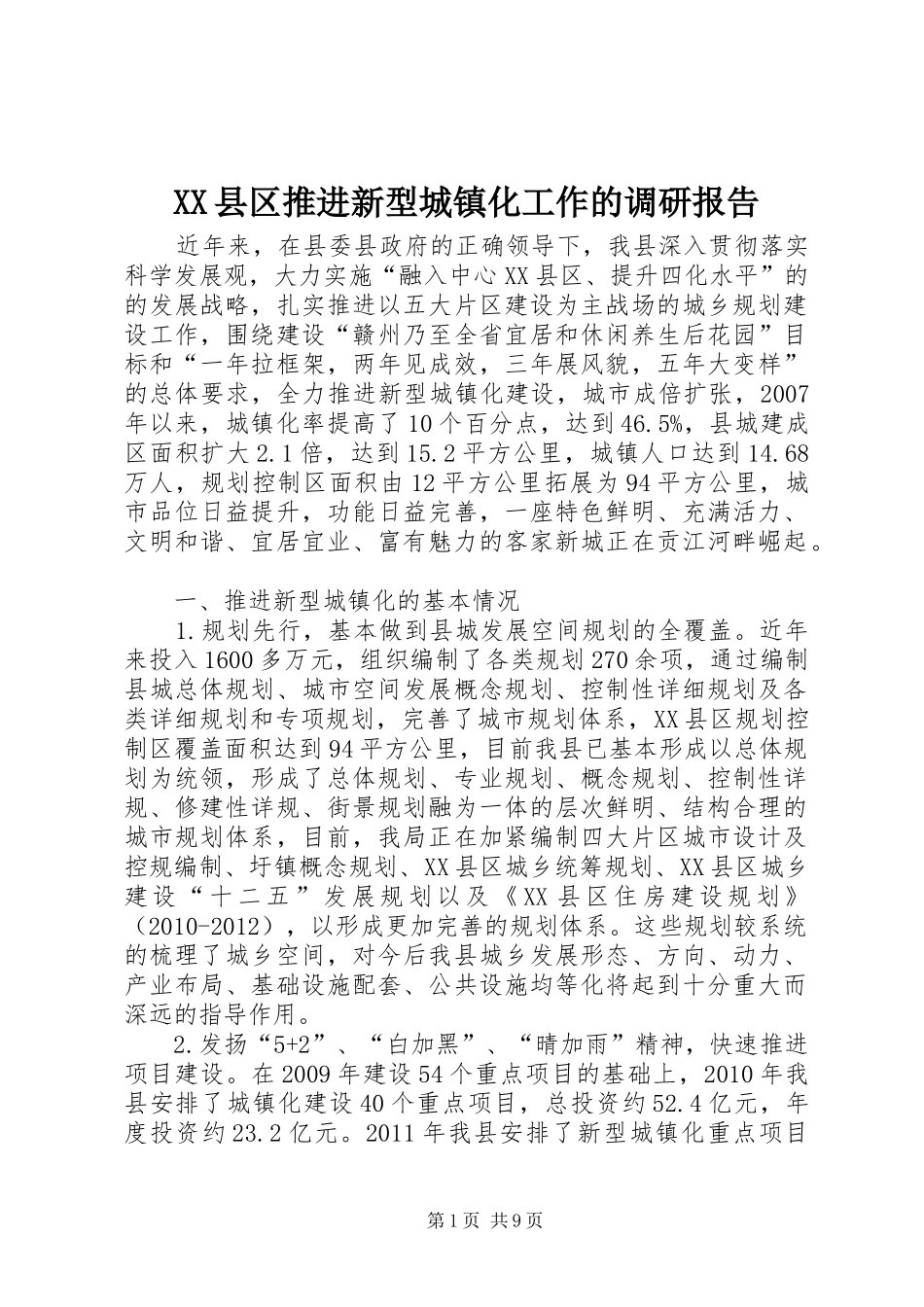 XX县区推进新型城镇化工作的调研报告_第1页