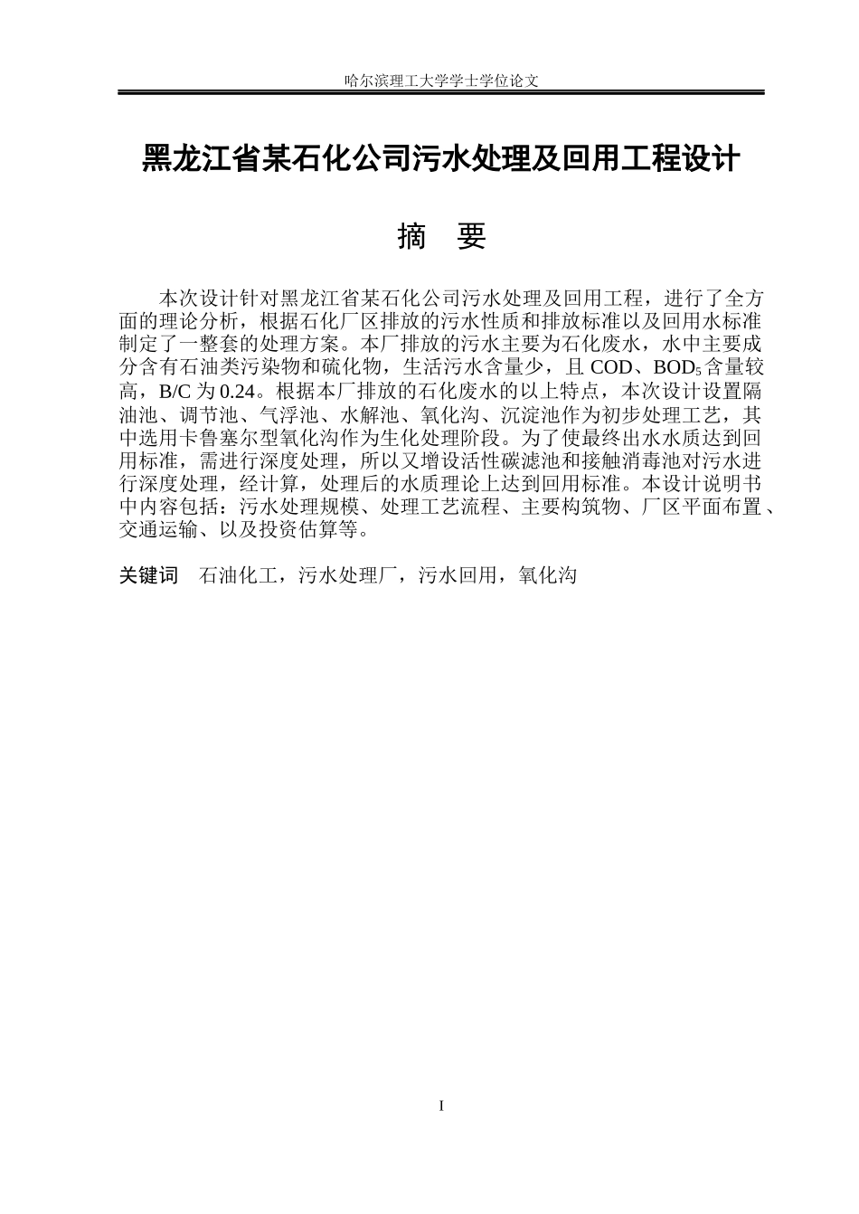 黑龙江省某石化公司污水处理及回用工程设计_第2页