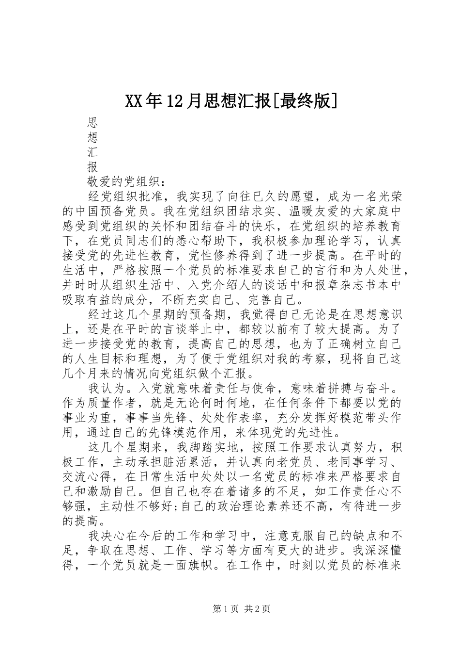 XX年12月思想汇报[最终版]_第1页