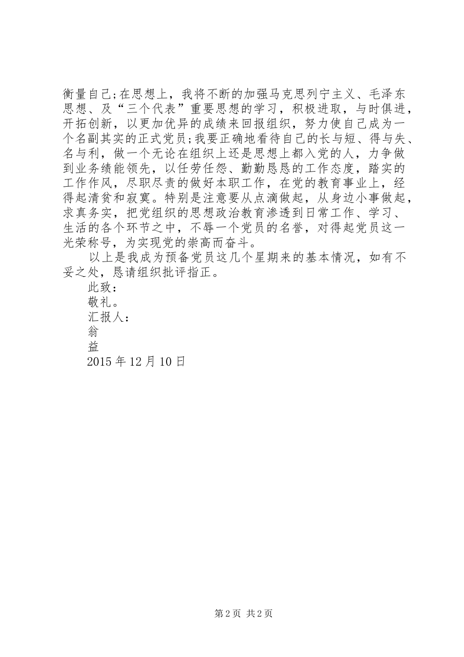 XX年12月思想汇报[最终版]_第2页