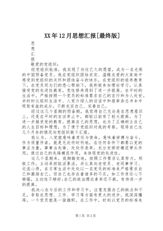 XX年12月思想汇报[最终版]