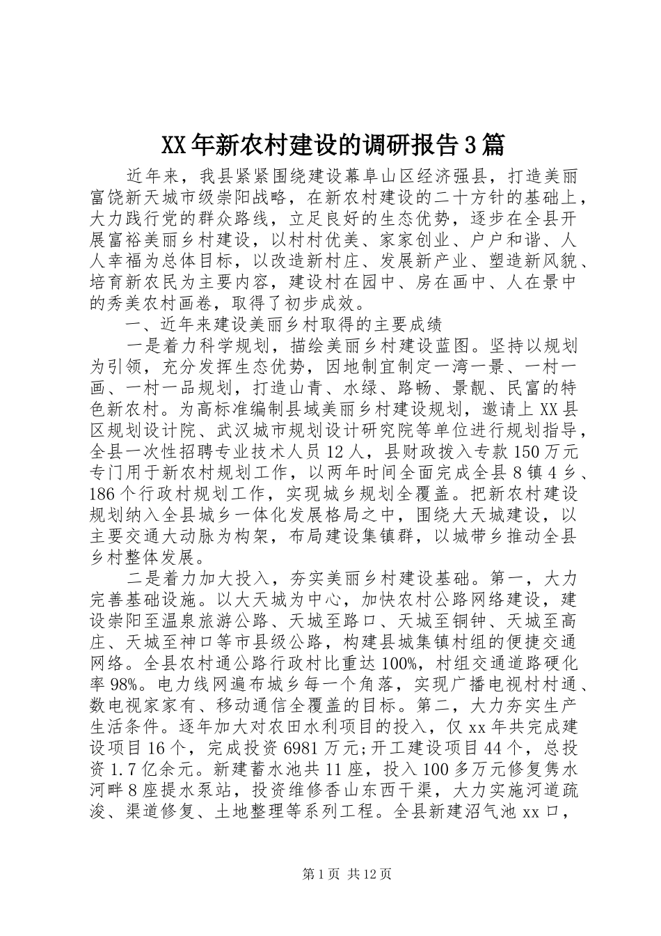 XX年新农村建设的调研报告3篇_第1页