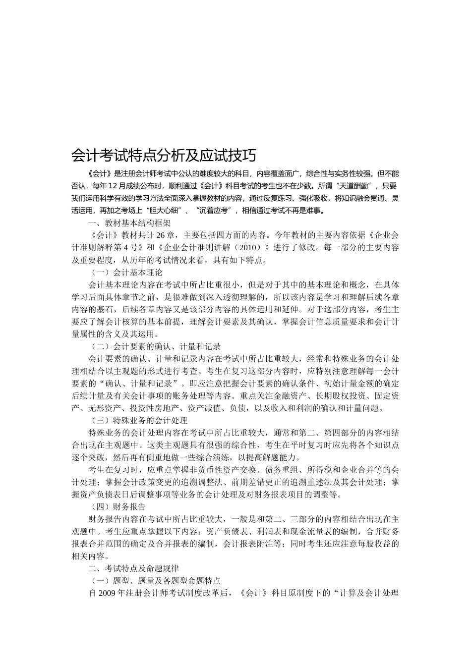 会计考试特点与应试技巧_第1页