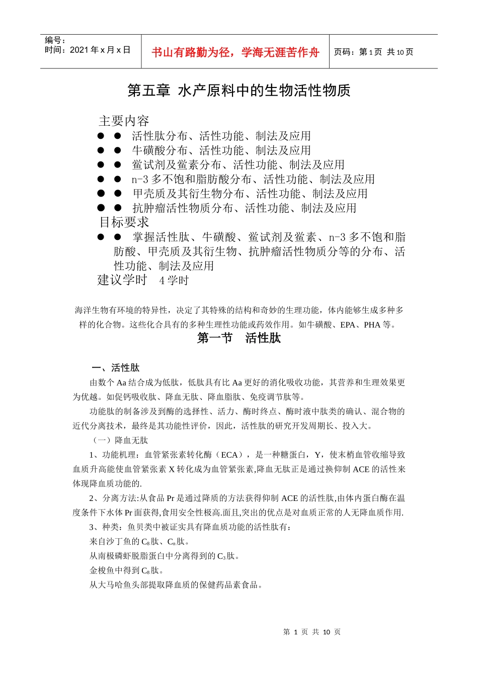 第五章水产原料中的生物活性物质_第1页
