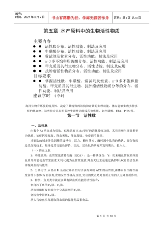 第五章水产原料中的生物活性物质