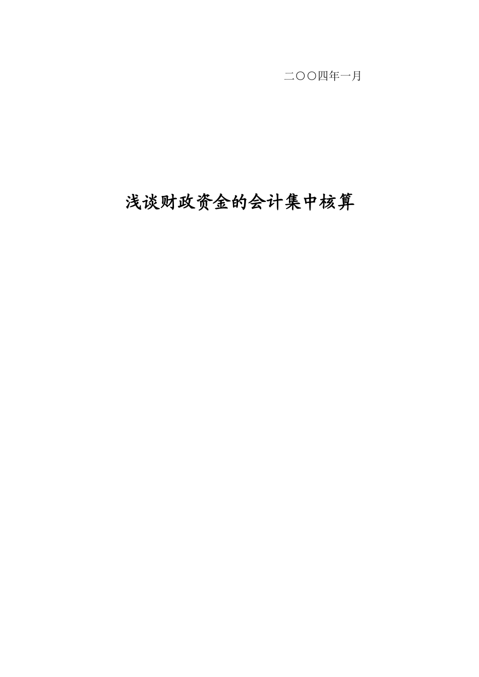 浅谈财政资金会计集中核算_第2页