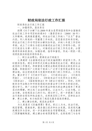 财政局依法行政工作汇报