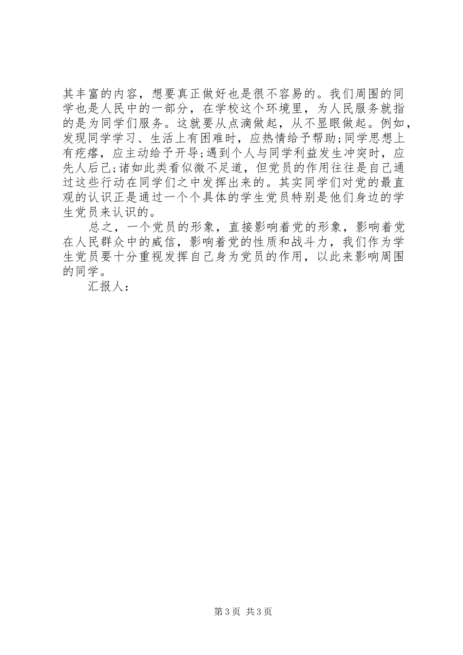 11月思想汇报：保持兢兢业业的工作态度_第3页