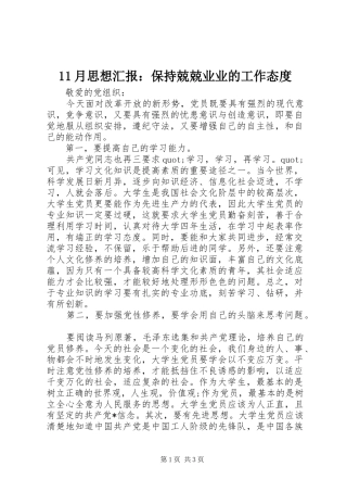 11月思想汇报：保持兢兢业业的工作态度