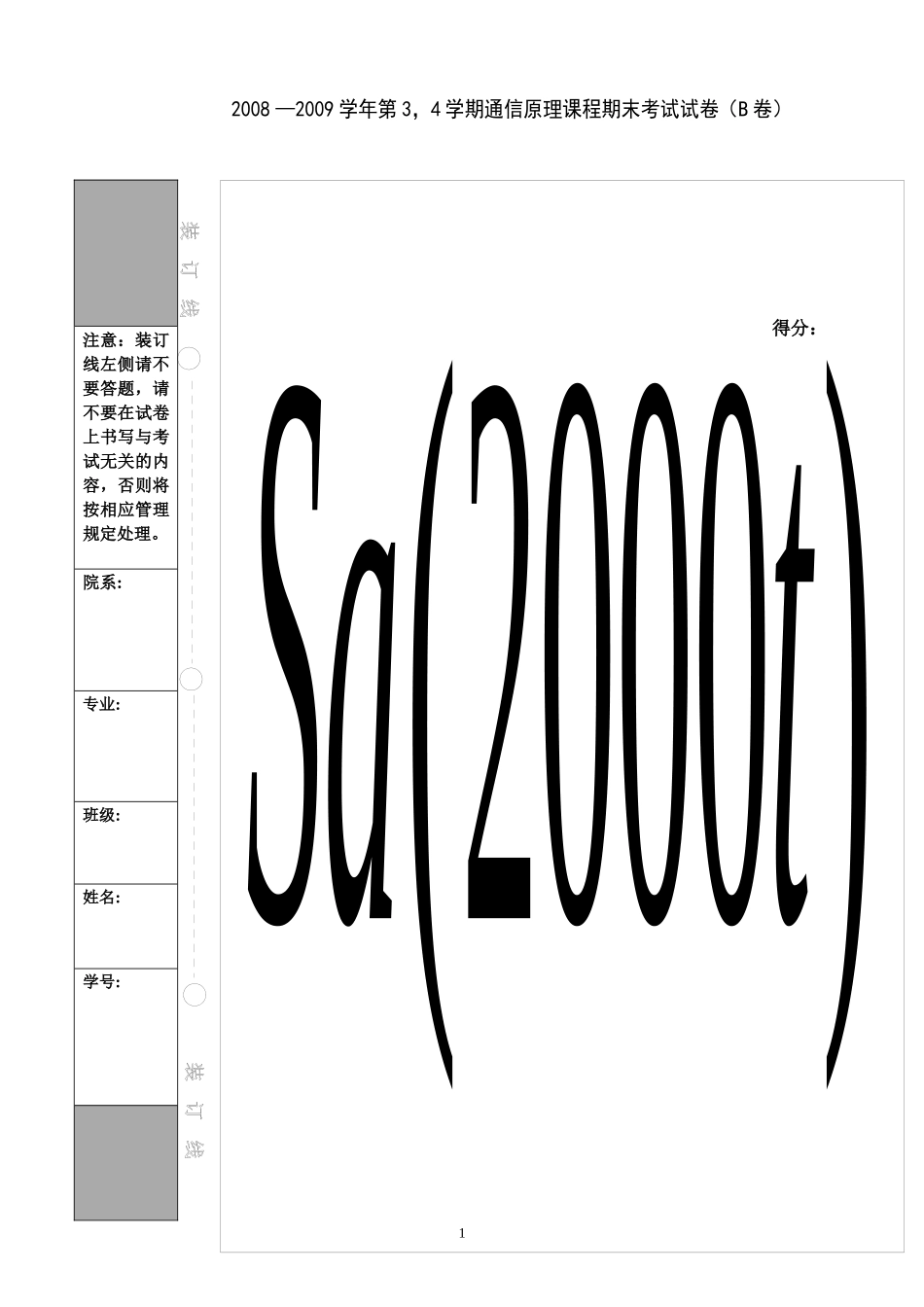 通信专业0612通信原理试题B_第1页