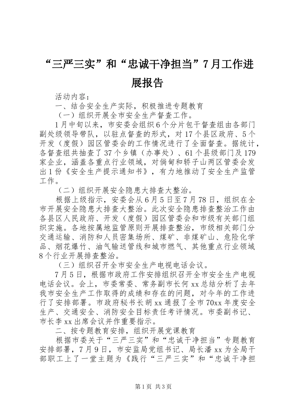 “三严三实”和“忠诚干净担当”7月工作进展报告_第1页