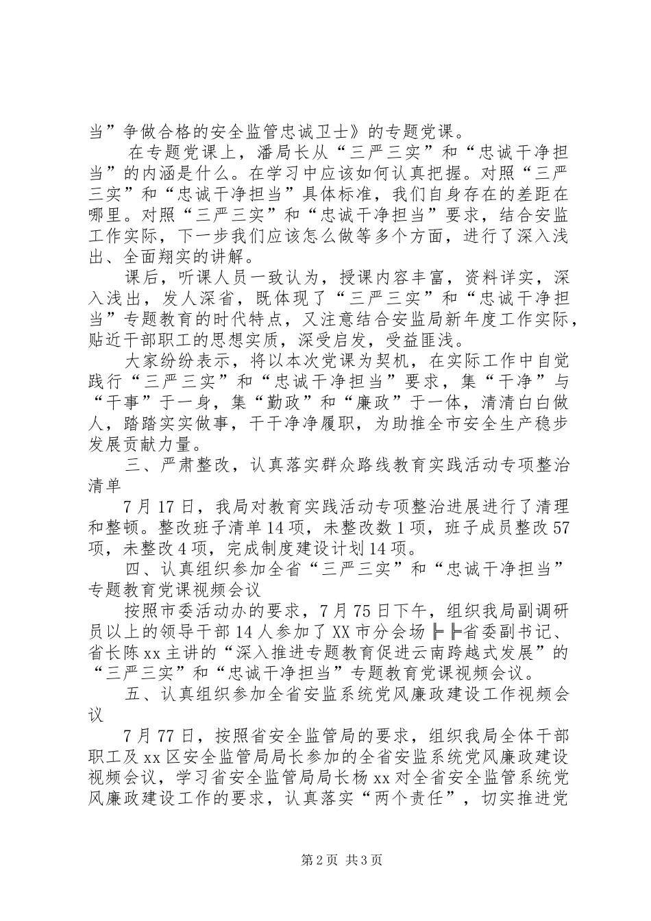 “三严三实”和“忠诚干净担当”7月工作进展报告_第2页