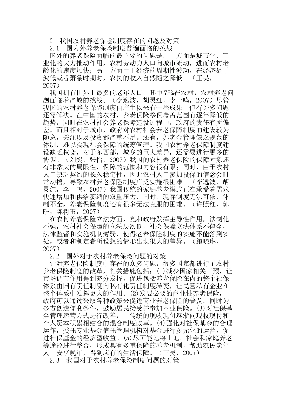 浅析我国农村养老保险制度面临的挑战及对策_第2页