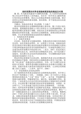 浅析我国农村养老保险制度面临的挑战及对策