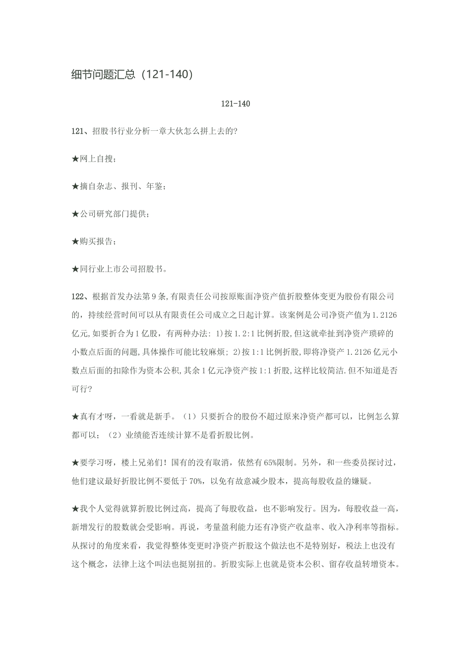 企业上市细节问题汇总121-140_第1页