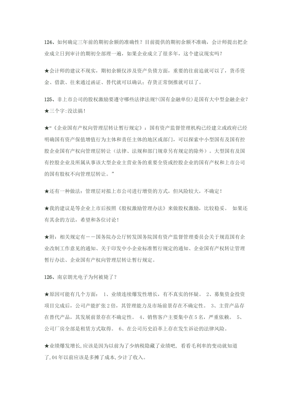 企业上市细节问题汇总121-140_第3页