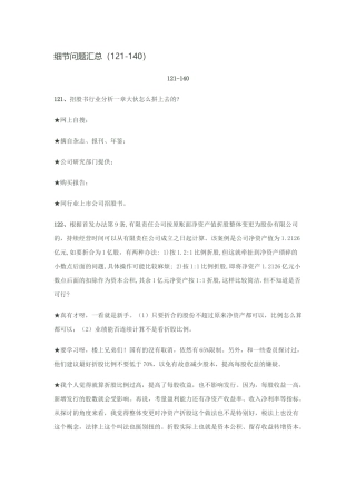 企业上市细节问题汇总121-140