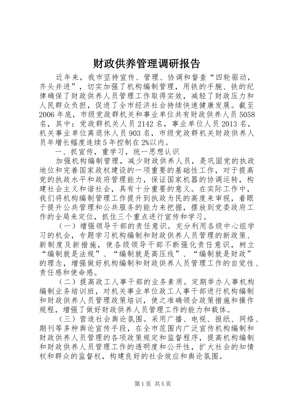 财政供养管理调研报告_第1页
