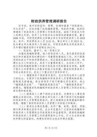 财政供养管理调研报告