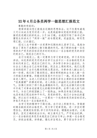 XX年4月公务员两学一做思想汇报范文