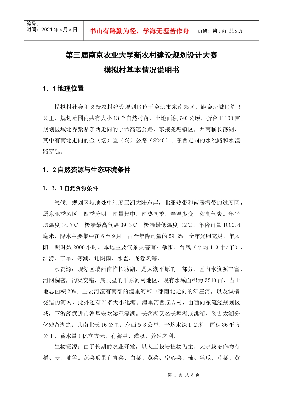 第三届南京农业大学新农村建设规划设计大赛_第1页