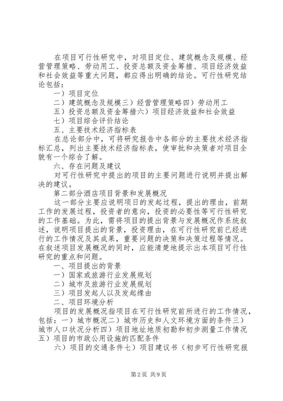 《酒店建设项目可行性研究报告》_第2页