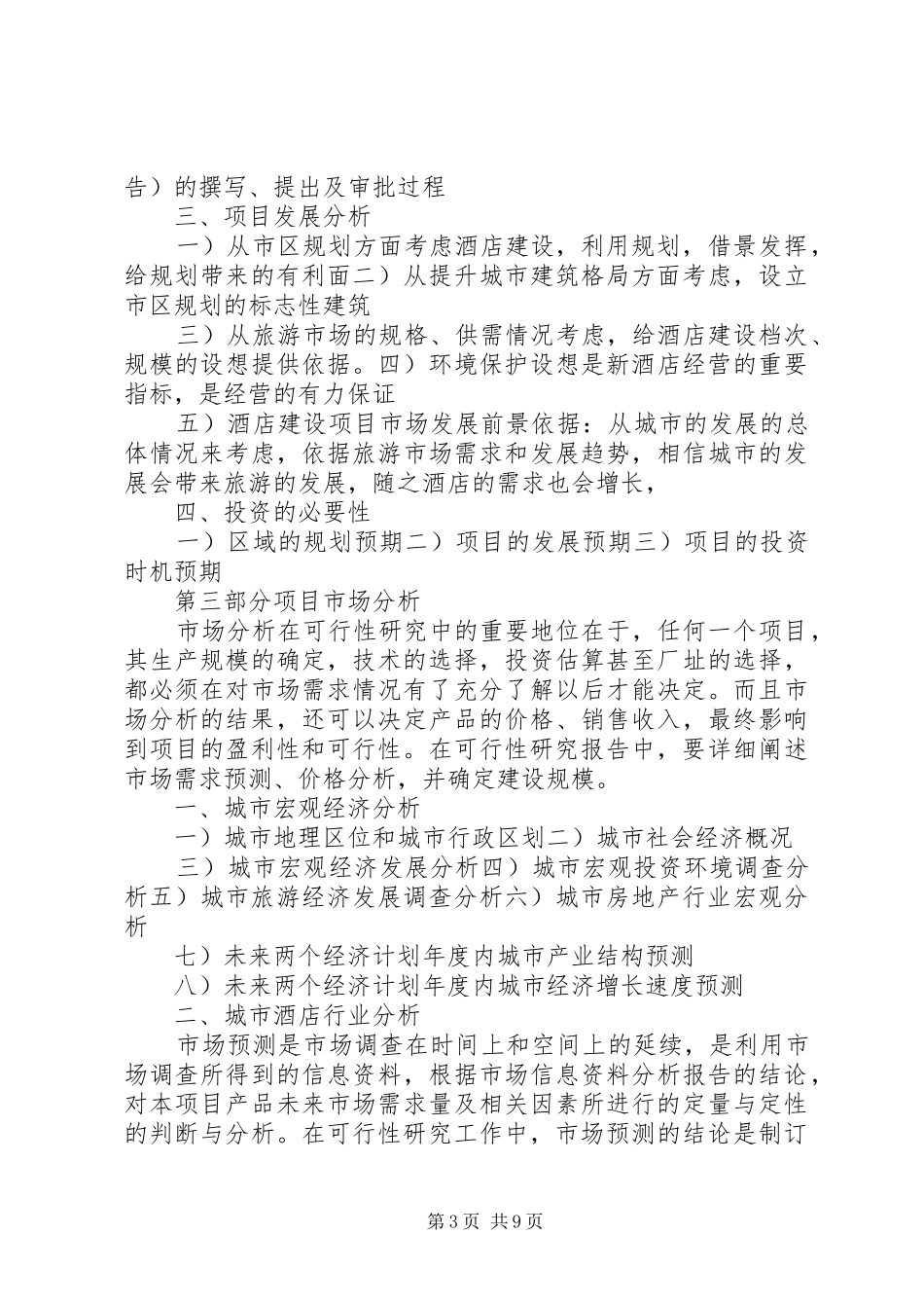 《酒店建设项目可行性研究报告》_第3页
