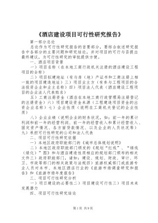 《酒店建设项目可行性研究报告》