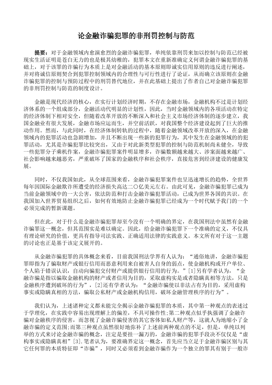 论金融诈骗犯罪的非刑罚控制与防范_第1页