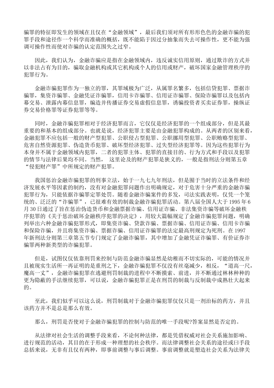 论金融诈骗犯罪的非刑罚控制与防范_第2页