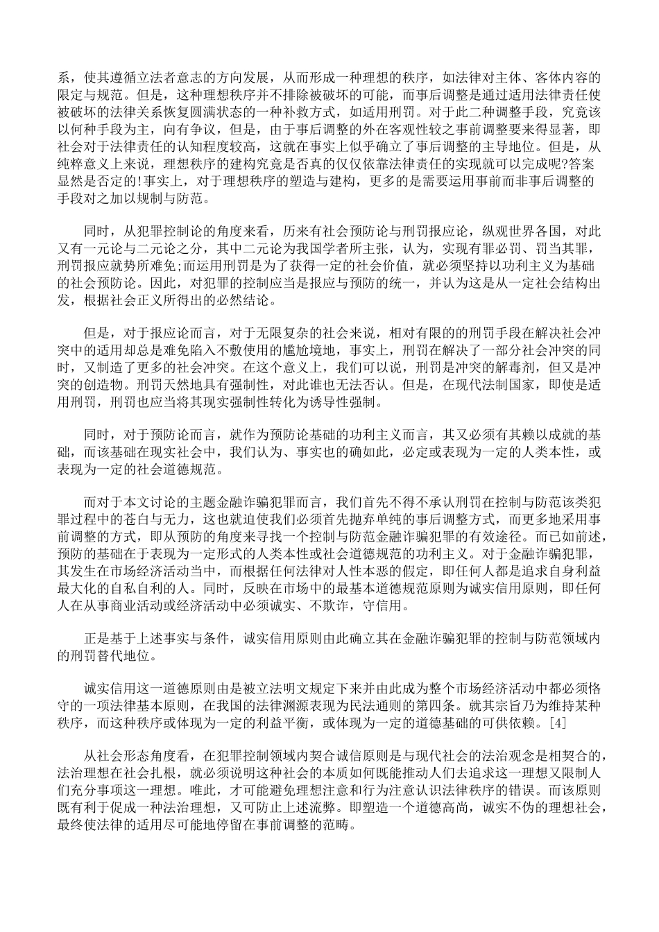 论金融诈骗犯罪的非刑罚控制与防范_第3页