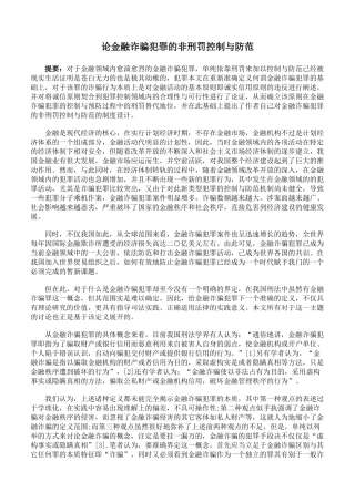 论金融诈骗犯罪的非刑罚控制与防范
