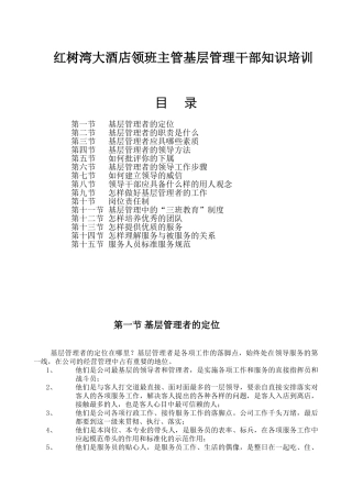 某酒店领班主管基层管理干部知识培训(19P)