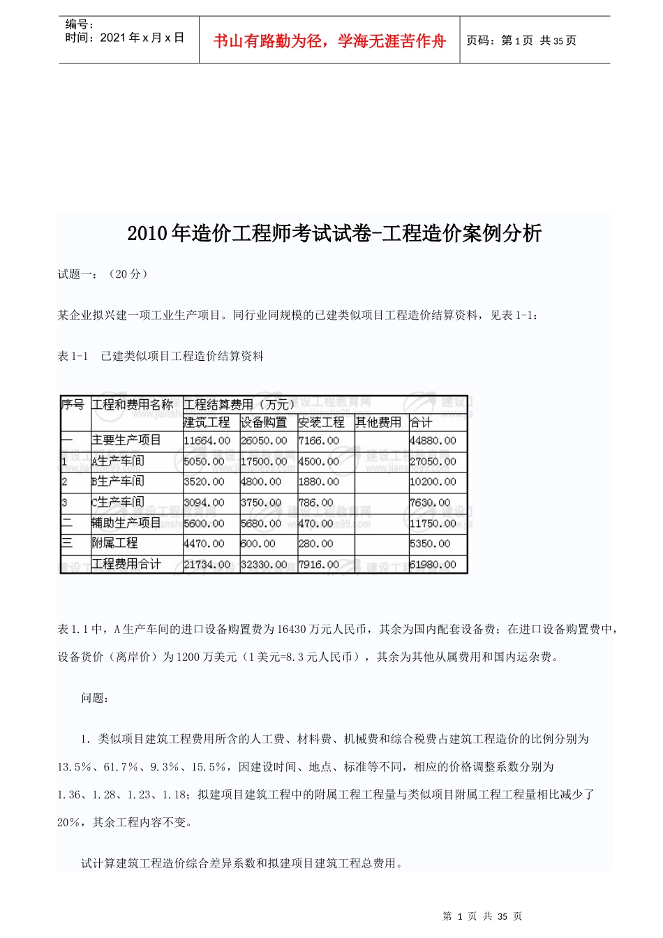 造价工程师工程造价案例分析考试题_第1页