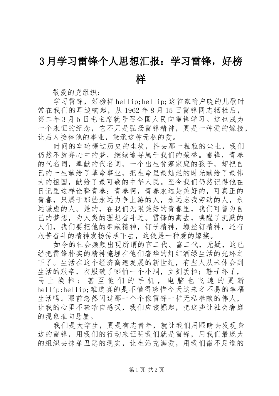 3月学习雷锋个人思想汇报：学习雷锋，好榜样_第1页
