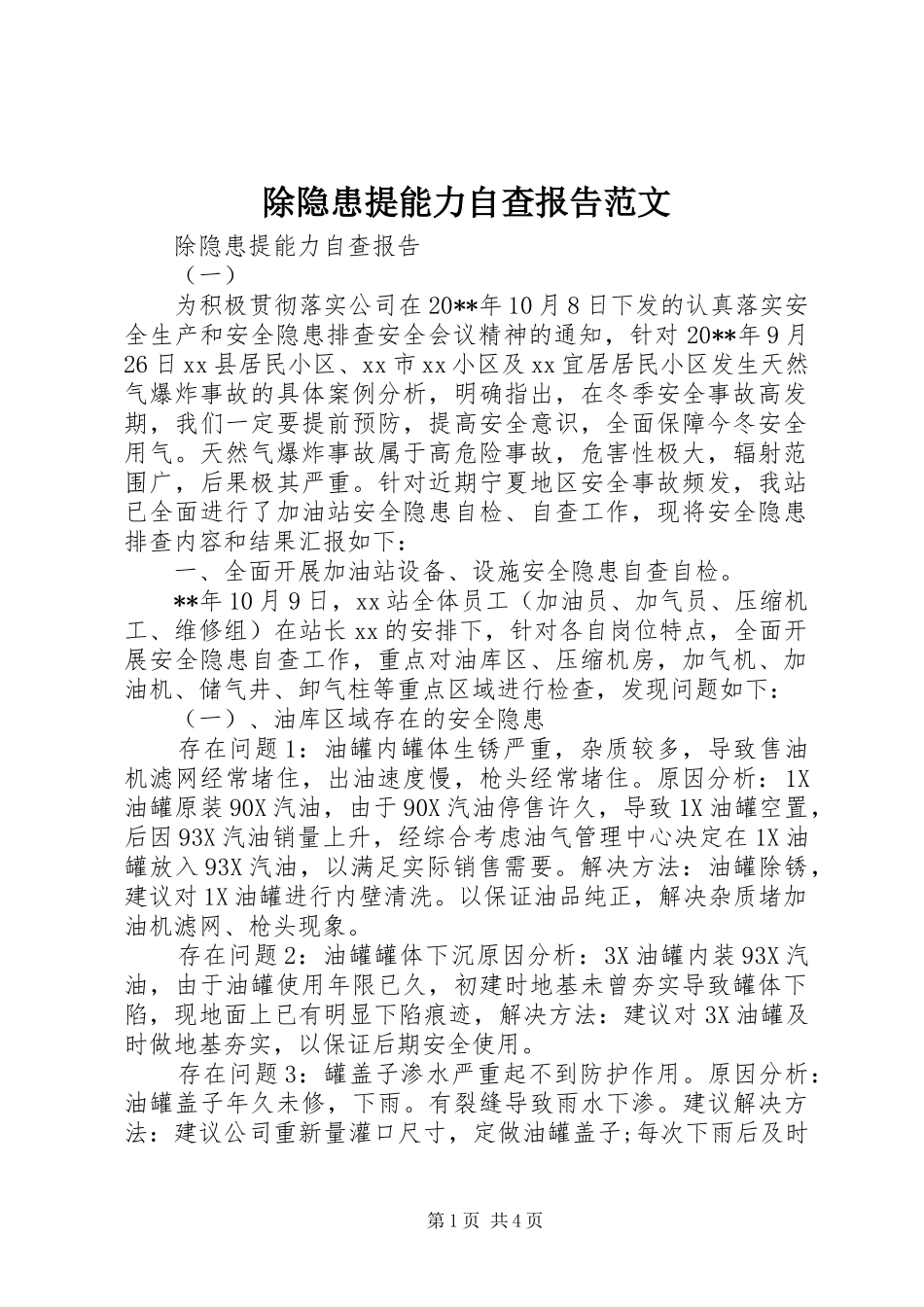 除隐患提能力自查报告范文_第1页