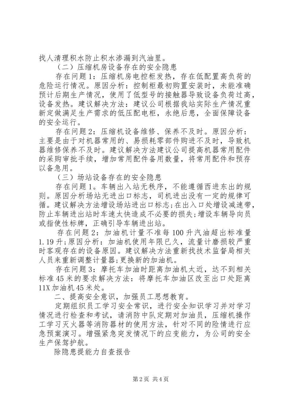 除隐患提能力自查报告范文_第2页