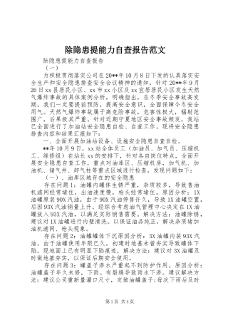 除隐患提能力自查报告范文