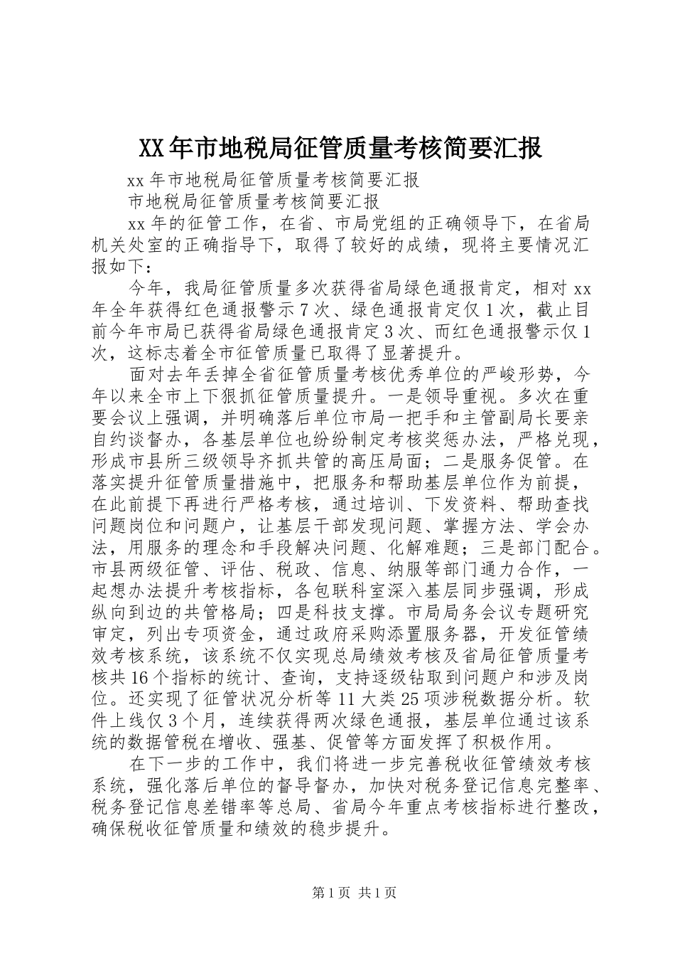 XX年市地税局征管质量考核简要汇报_第1页