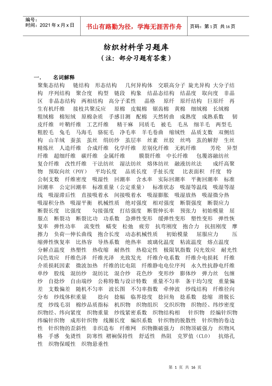 纺织材料学习题库_第1页