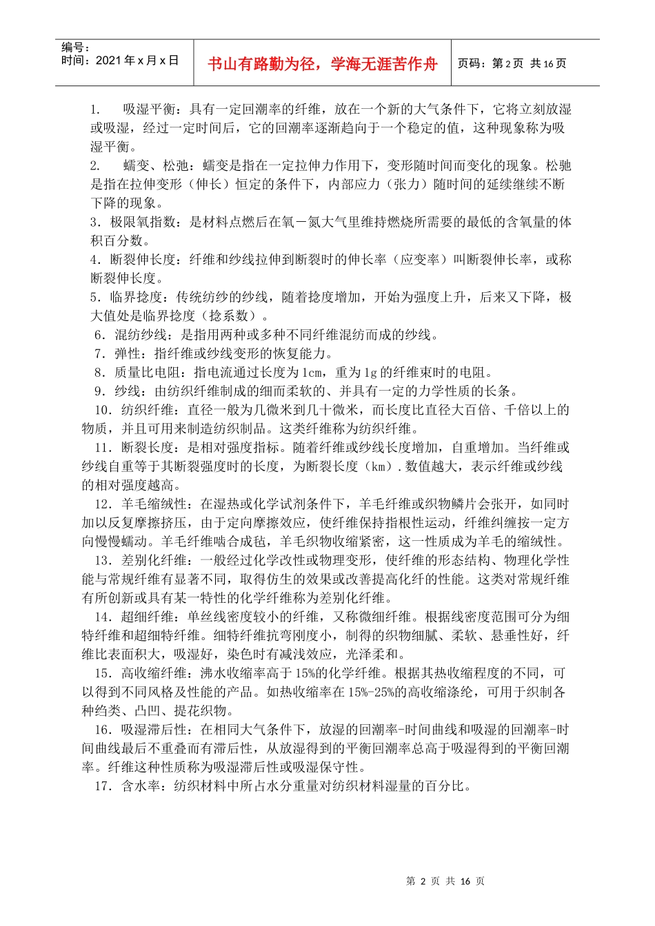 纺织材料学习题库_第2页