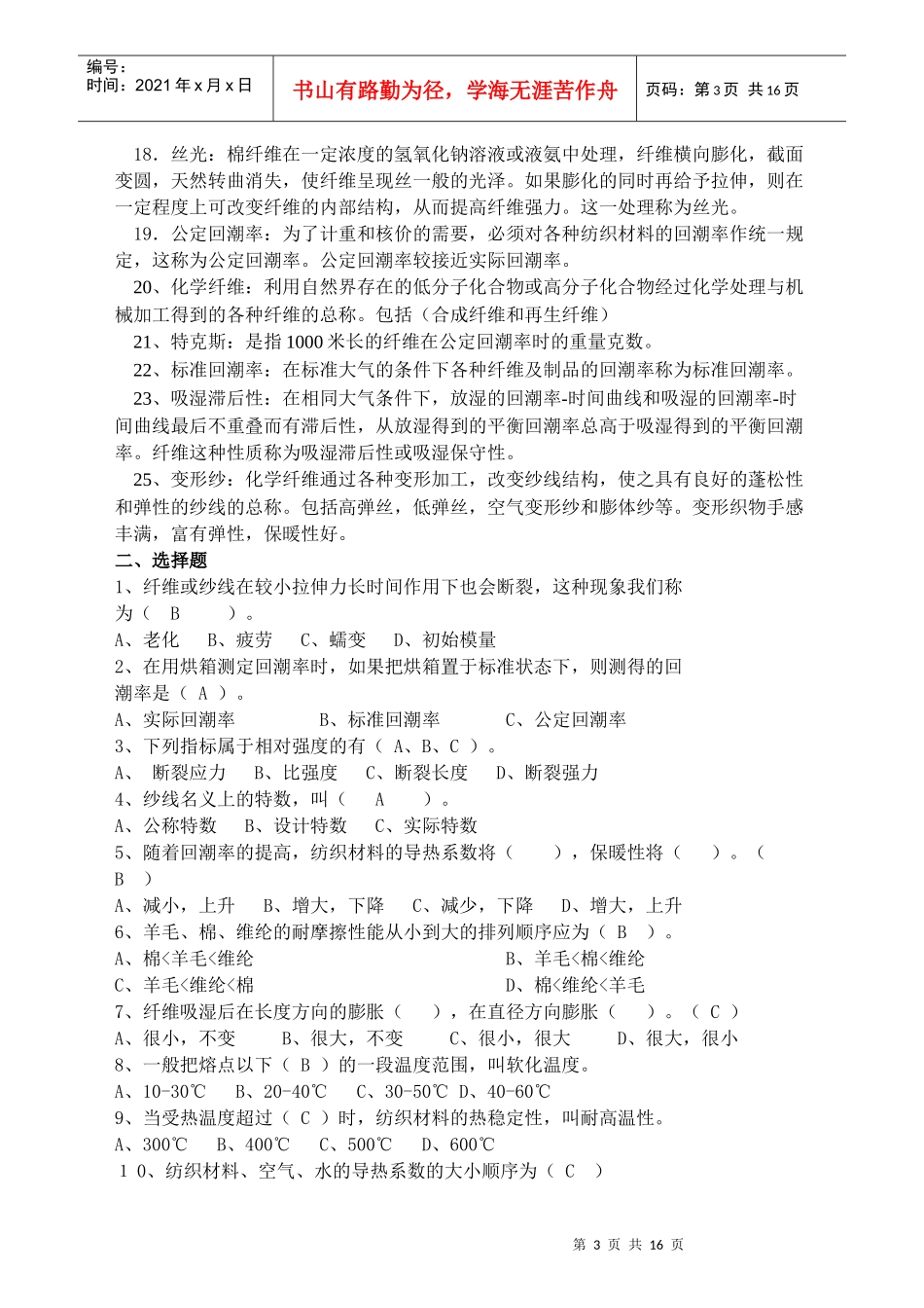 纺织材料学习题库_第3页