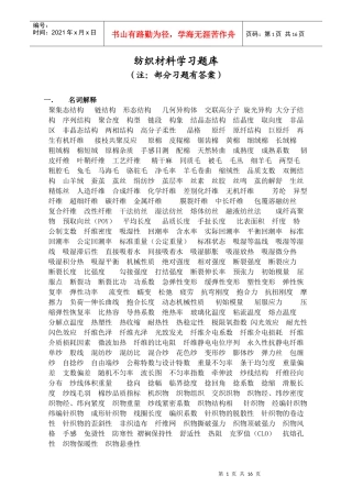 纺织材料学习题库