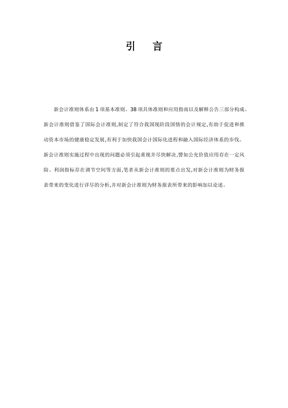 论新会计准则对财务报表的影响_第2页