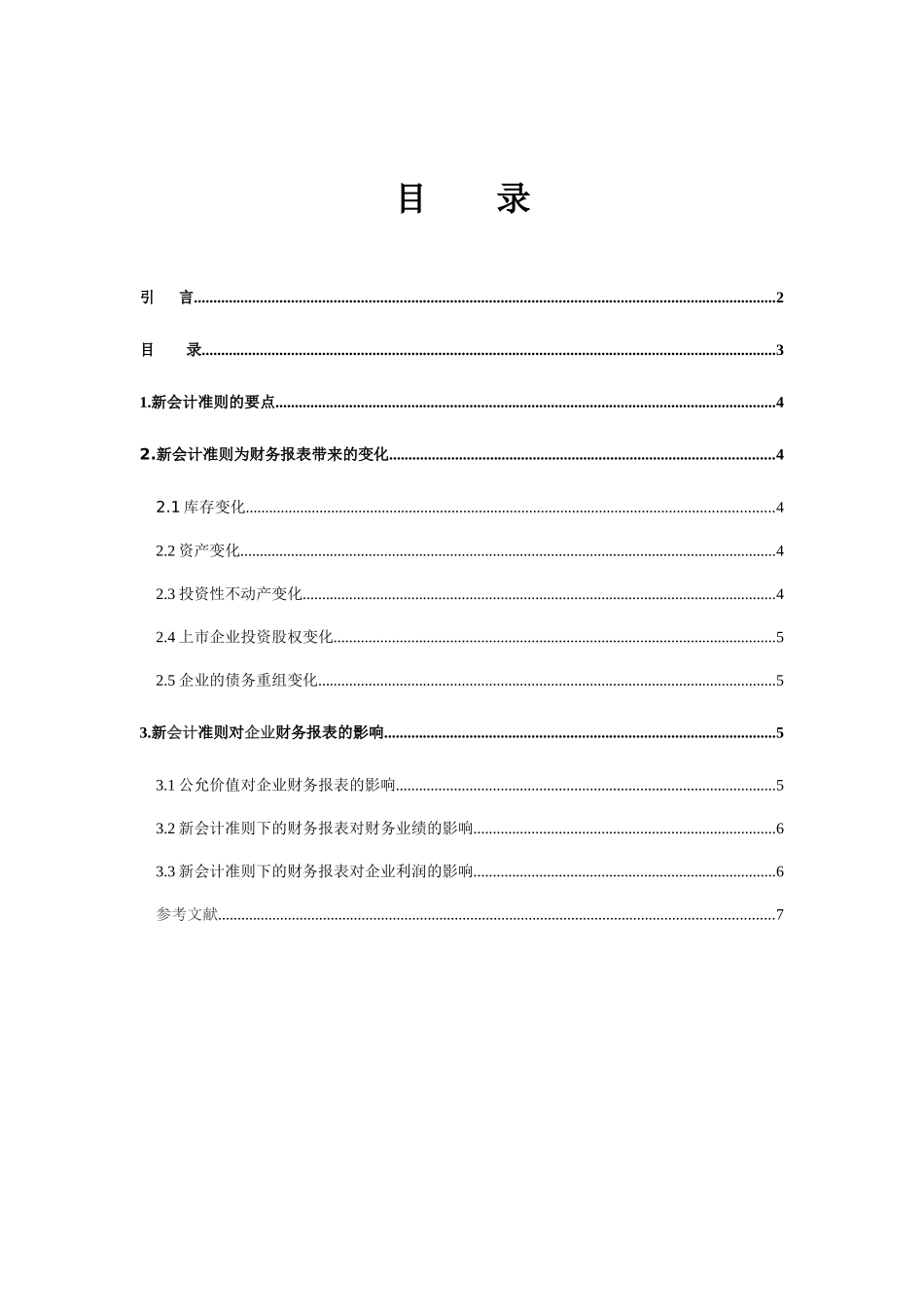 论新会计准则对财务报表的影响_第3页