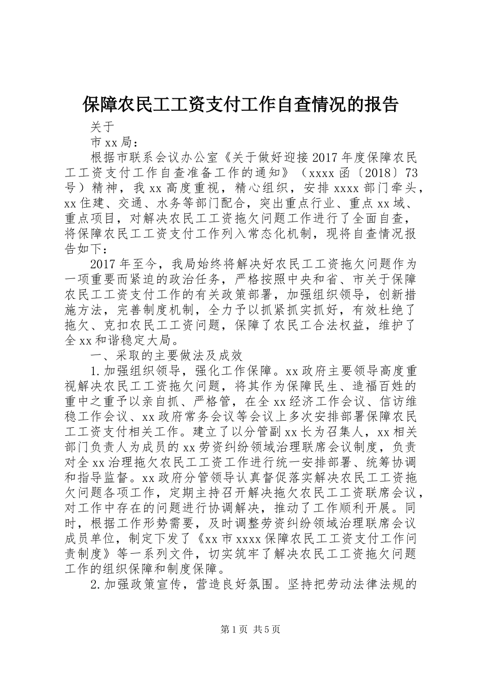 保障农民工工资支付工作自查情况的报告_第1页