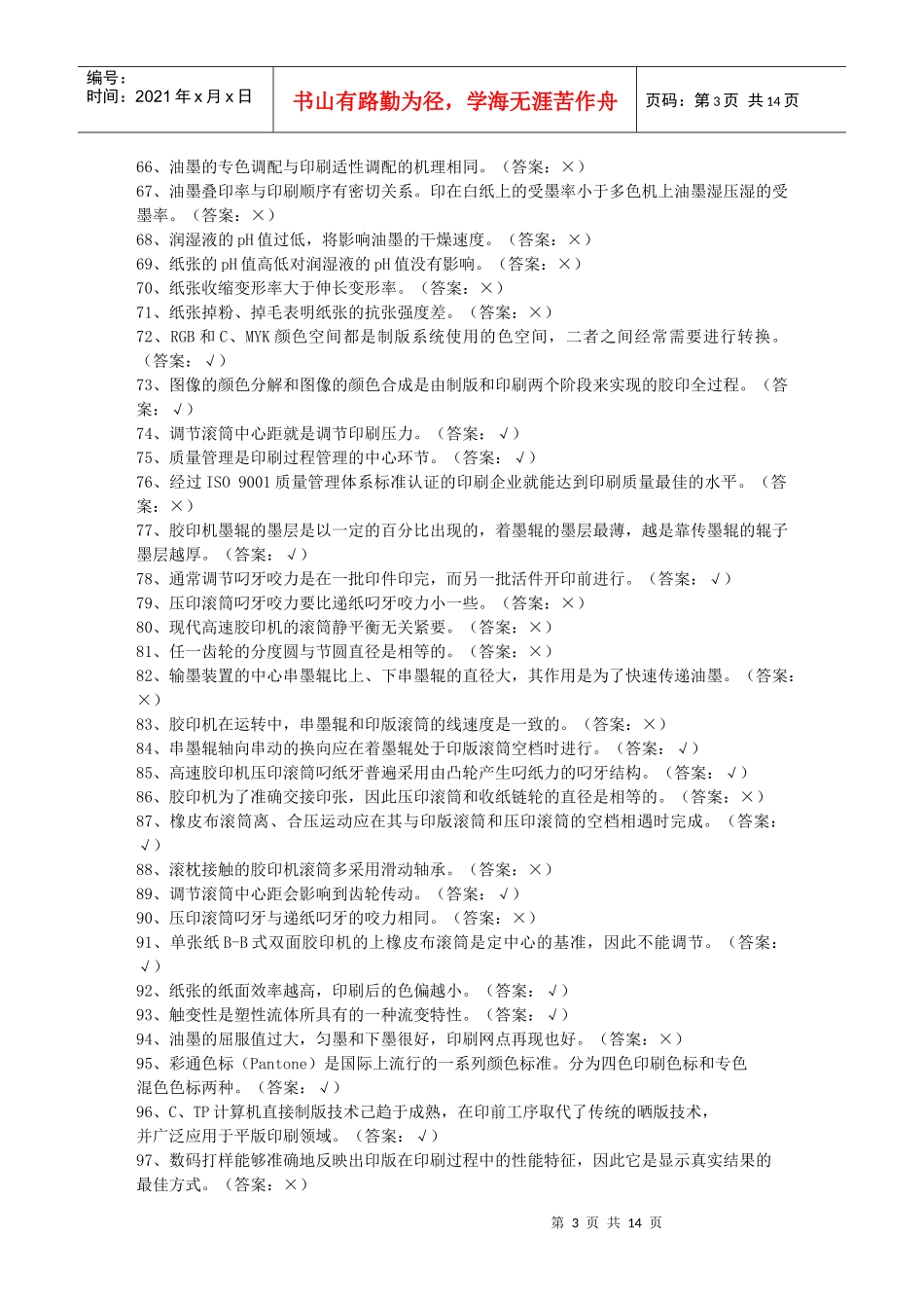 首届全国印刷行业职业技能大赛题库B_第3页