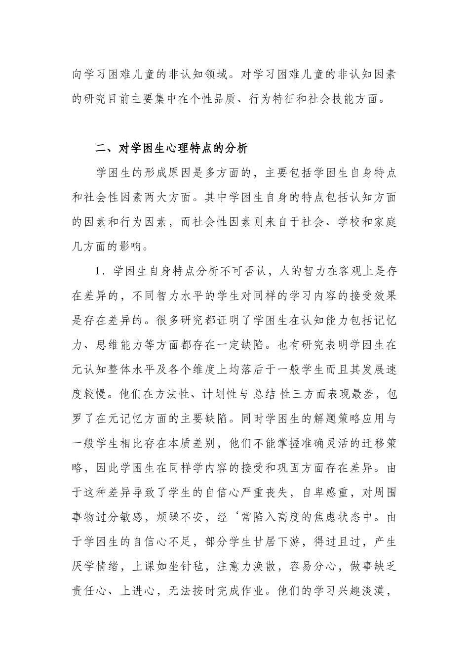 基于学习困难学生的心理特点分析及教育对策探究_第2页